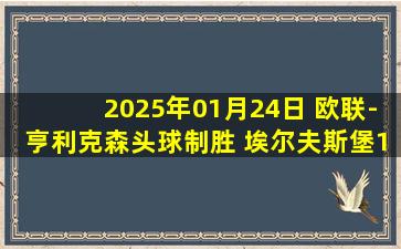 2025年01月24日 欧联-亨利克森头球制胜 埃尔夫斯堡1-0尼斯